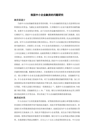我国中小企业融资的问题研究分析  财务管理专业