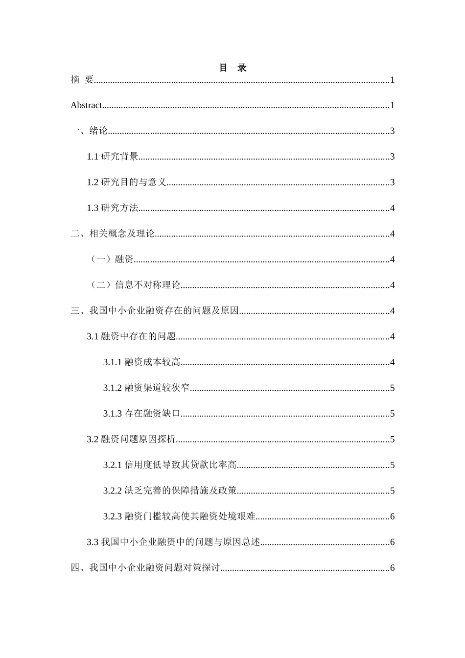 我国中小企业融资困境原因及应对措施研究分析 金融学专业_第3页