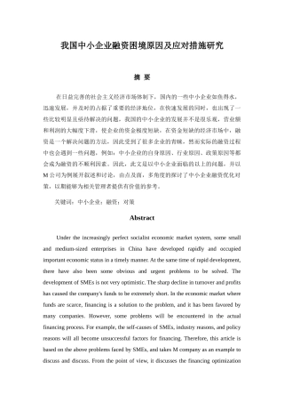 我国中小企业融资困境原因及应对措施研究分析 金融学专业