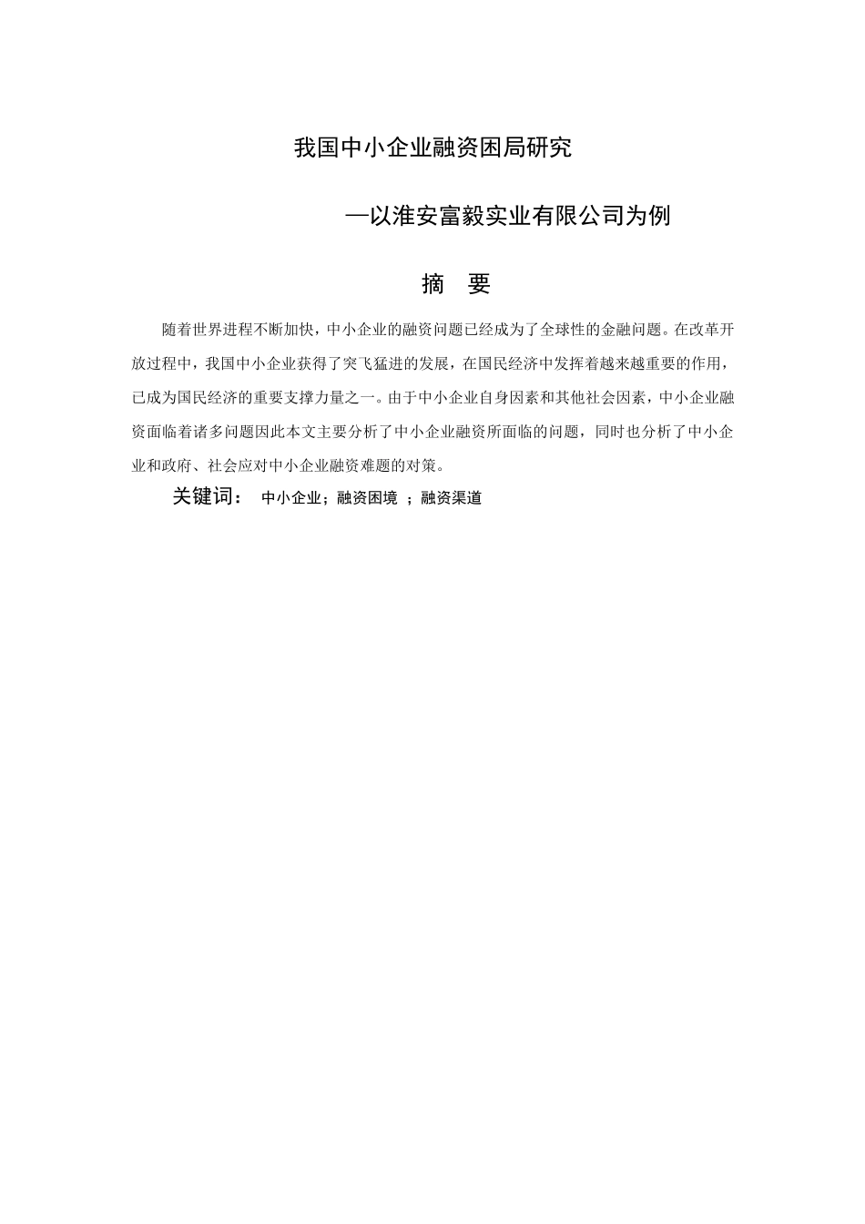 我国中小企业融资困局研究——以淮安富毅实业有限公司为  财务管理专业_第1页