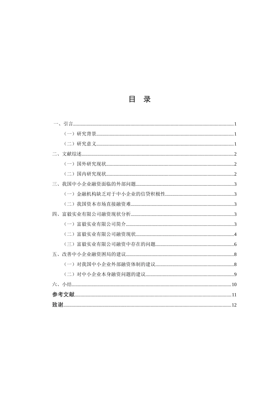 我国中小企业融资困局研究——以淮安富毅实业有限公司为  财务管理专业_第3页