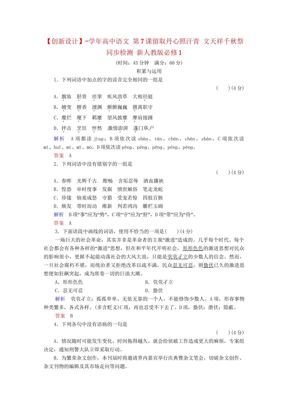 高中语文 第7课留取丹心照汗青 文天祥千秋祭同步检测 新人教版必修1_第1页