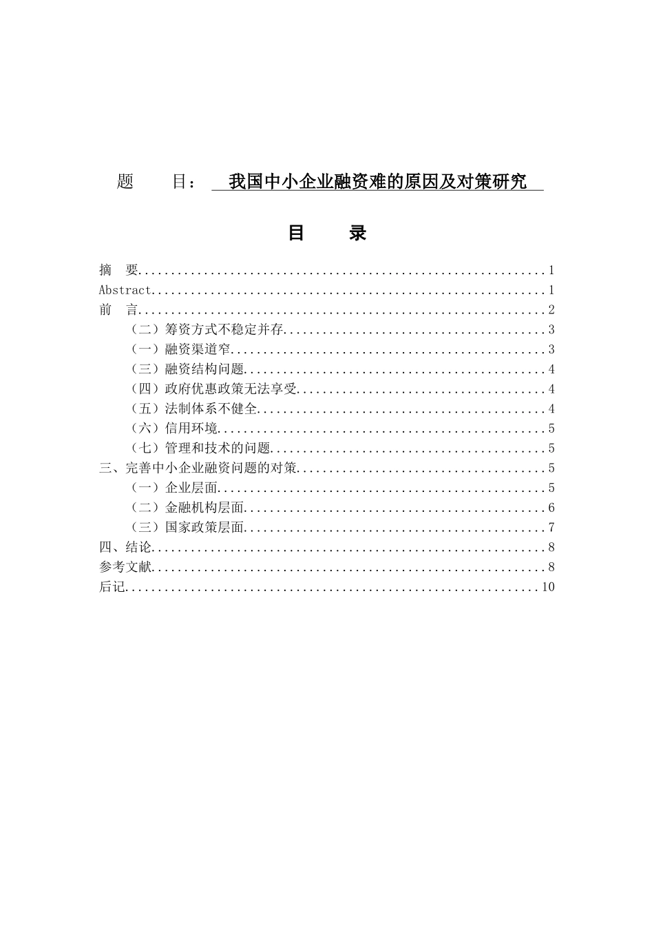 我国中小企业融资难的原因及对策分析研究 金融学专业_第1页