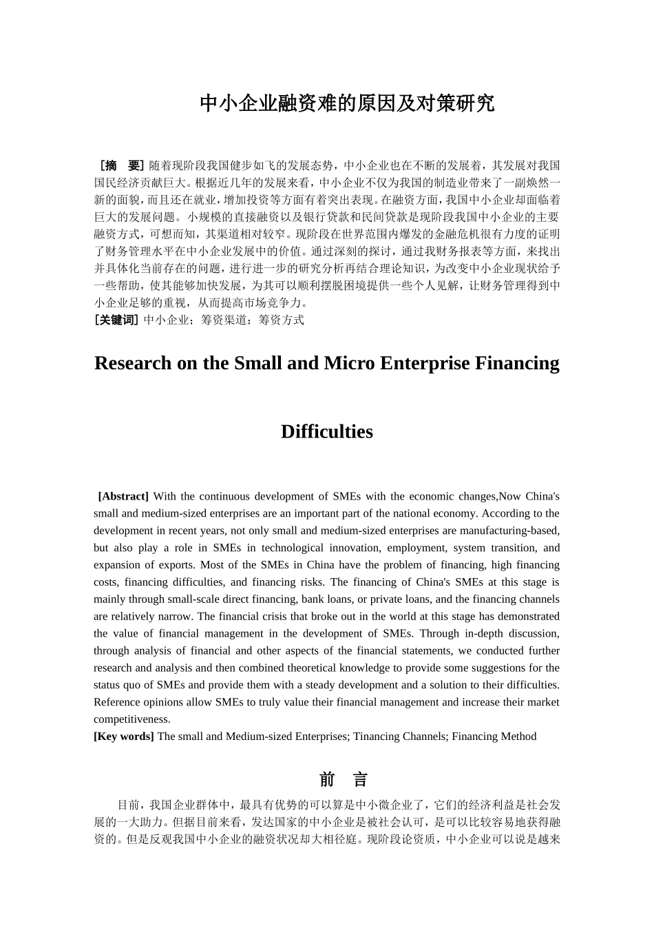 我国中小企业融资难的原因及对策分析研究 金融学专业_第2页