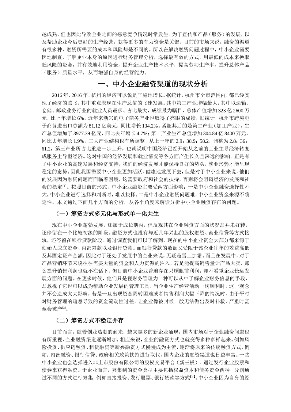 我国中小企业融资难的原因及对策分析研究 金融学专业_第3页