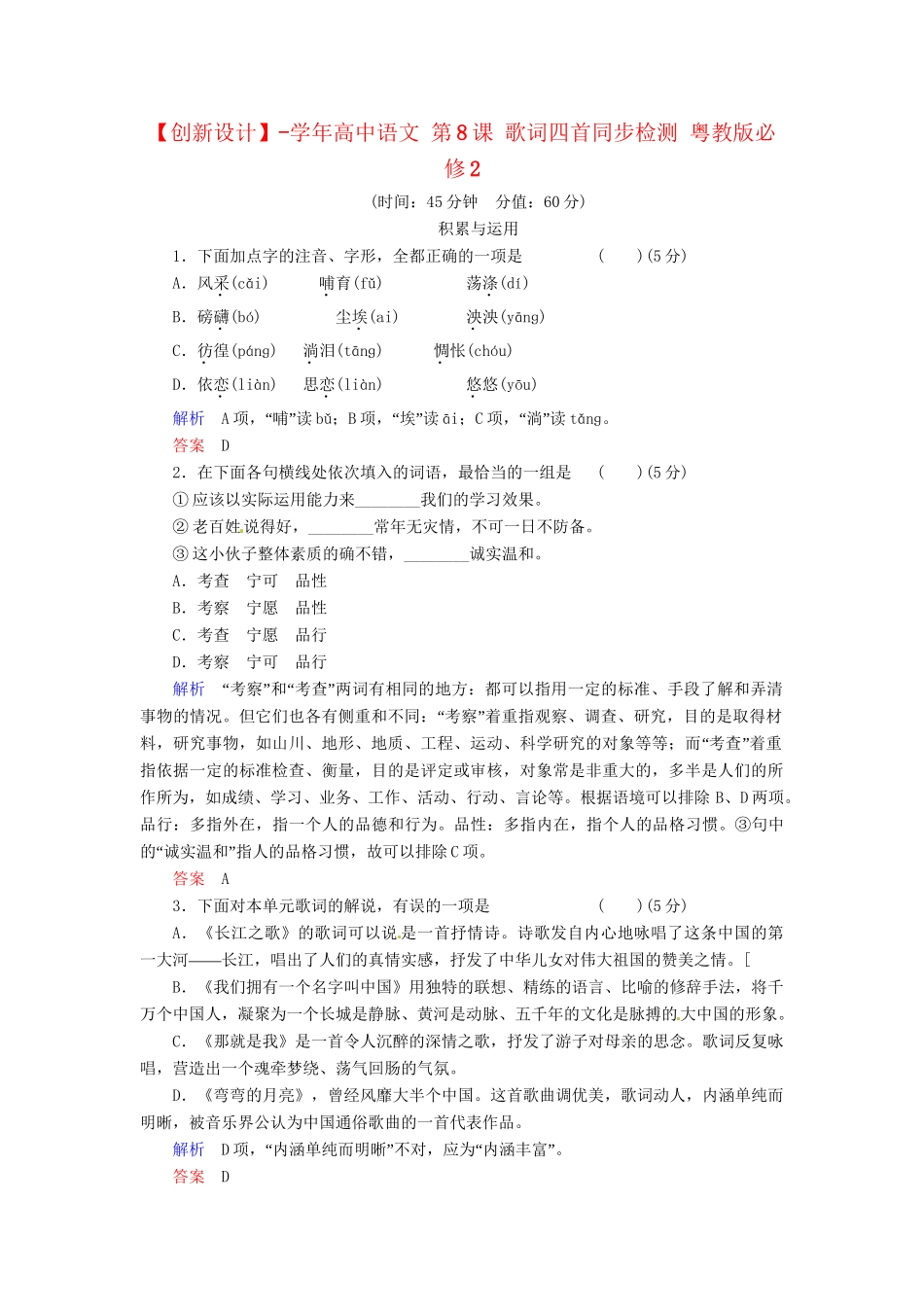 高中语文 第8课 歌词四首同步检测 粤教版必修2_第1页