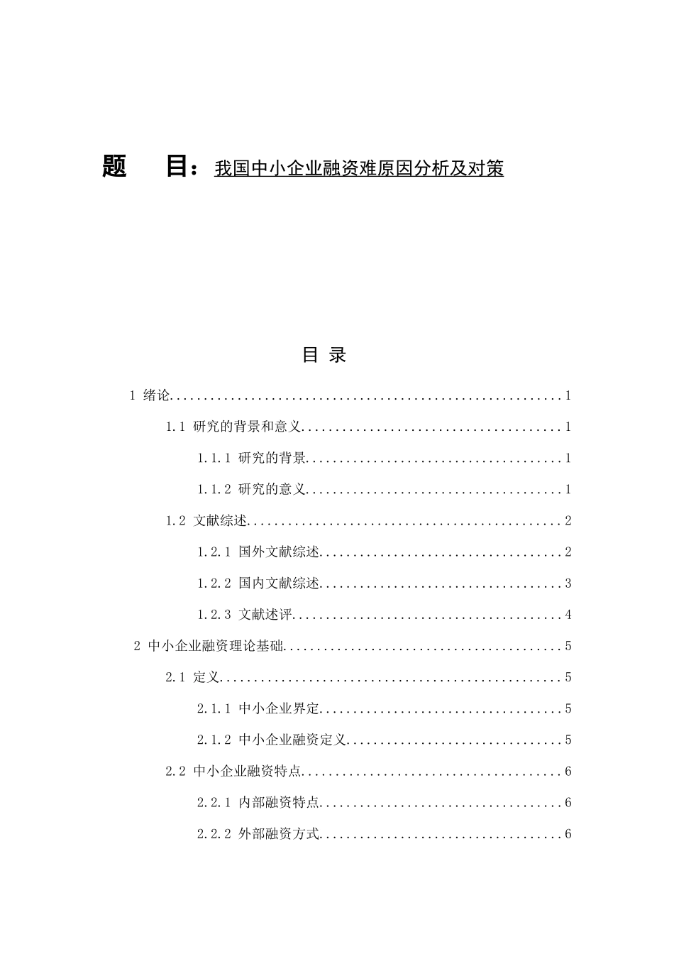 我国中小企业融资难原因分析及对策分析研究  金融学专业_第1页