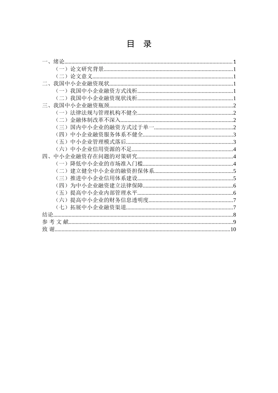 我国中小企业融资瓶颈及对策分析研究 金融学专业_第1页