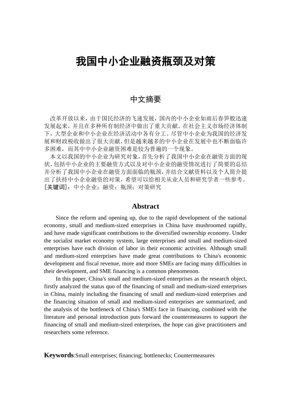 我国中小企业融资瓶颈及对策分析研究 金融学专业_第2页