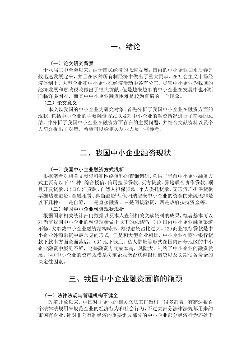 我国中小企业融资瓶颈及对策分析研究 金融学专业_第3页