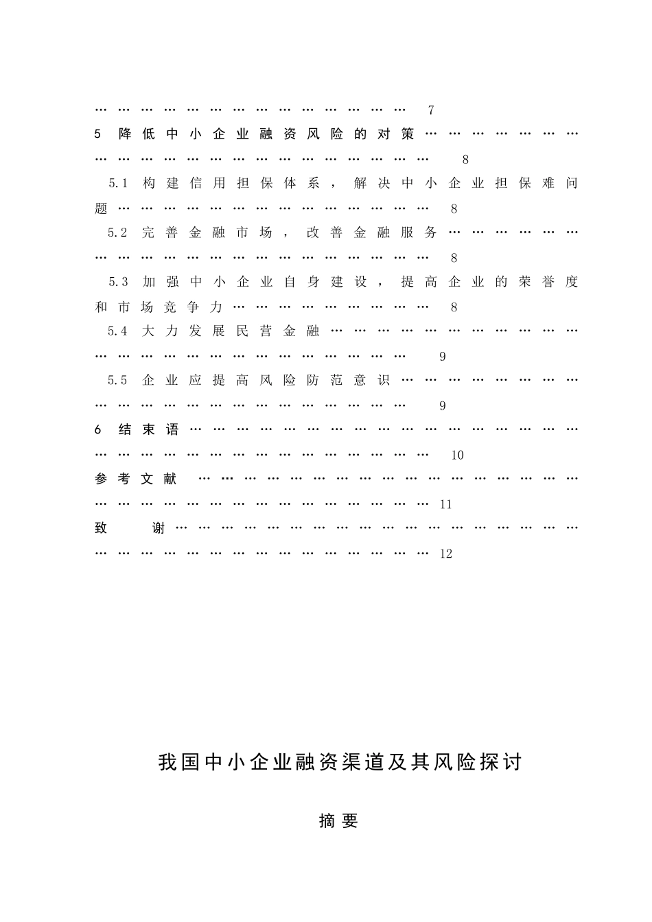 我国中小企业融资渠道及其风险探讨分析研究 金融学专业_第2页