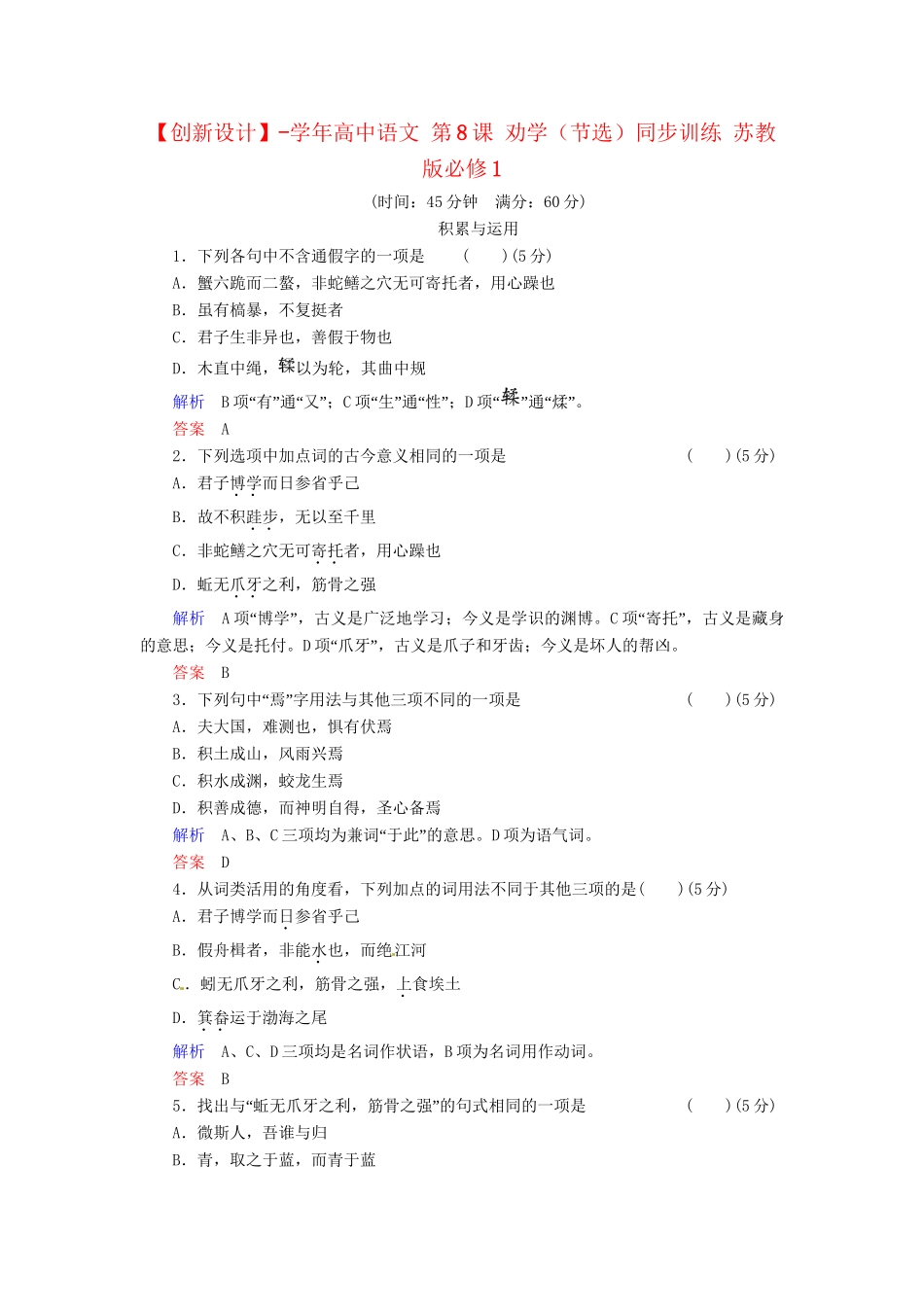 高中语文 第8课 劝（节选）同步训练 苏教版必修1_第1页