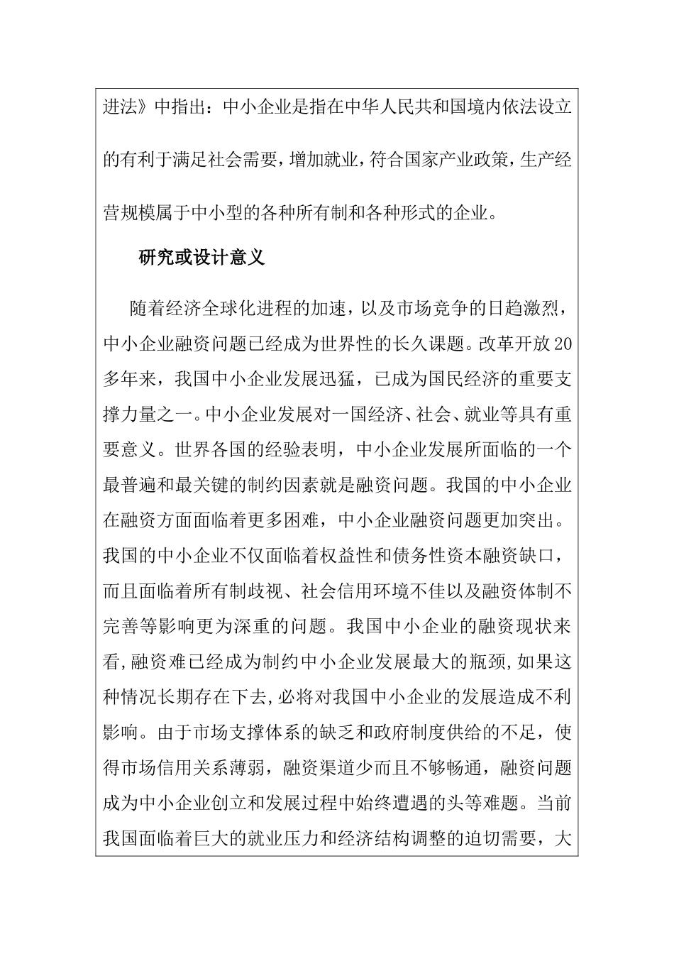 我国中小企业融资渠道及其风险探讨开题报告_第2页