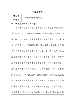 我国中小企业融资渠道及其风险探讨开题报告