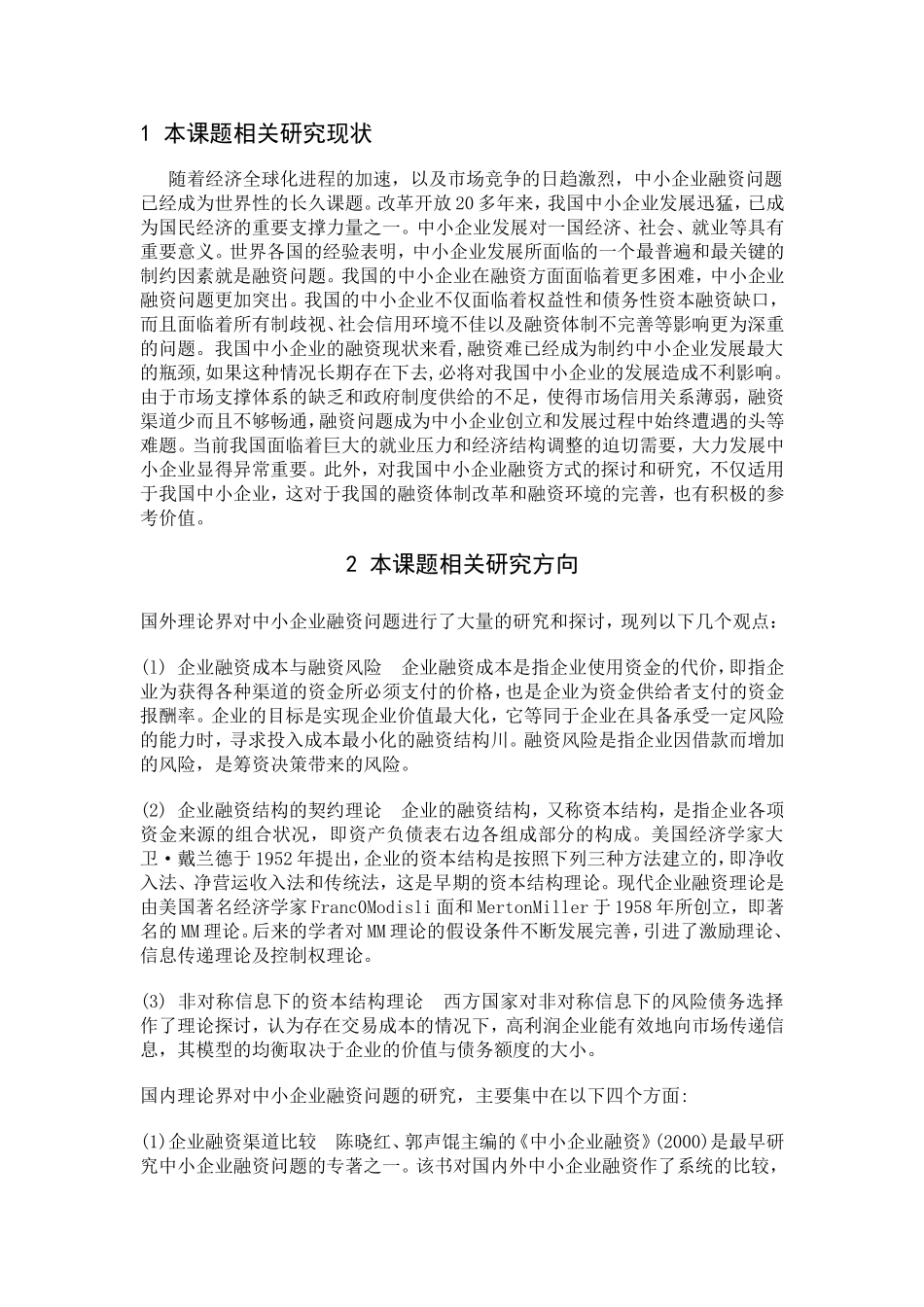 我国中小企业融资渠道及其风险探讨文献综述_第1页