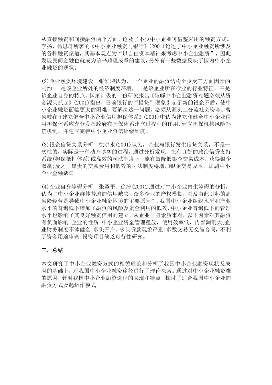 我国中小企业融资渠道及其风险探讨文献综述_第2页
