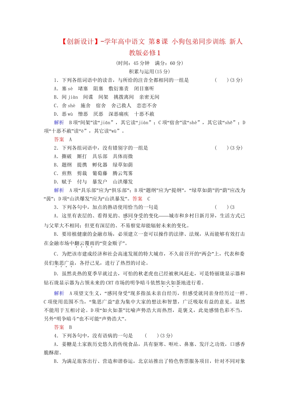 高中语文 第8课 小狗包弟同步训练 新人教版必修1_第1页
