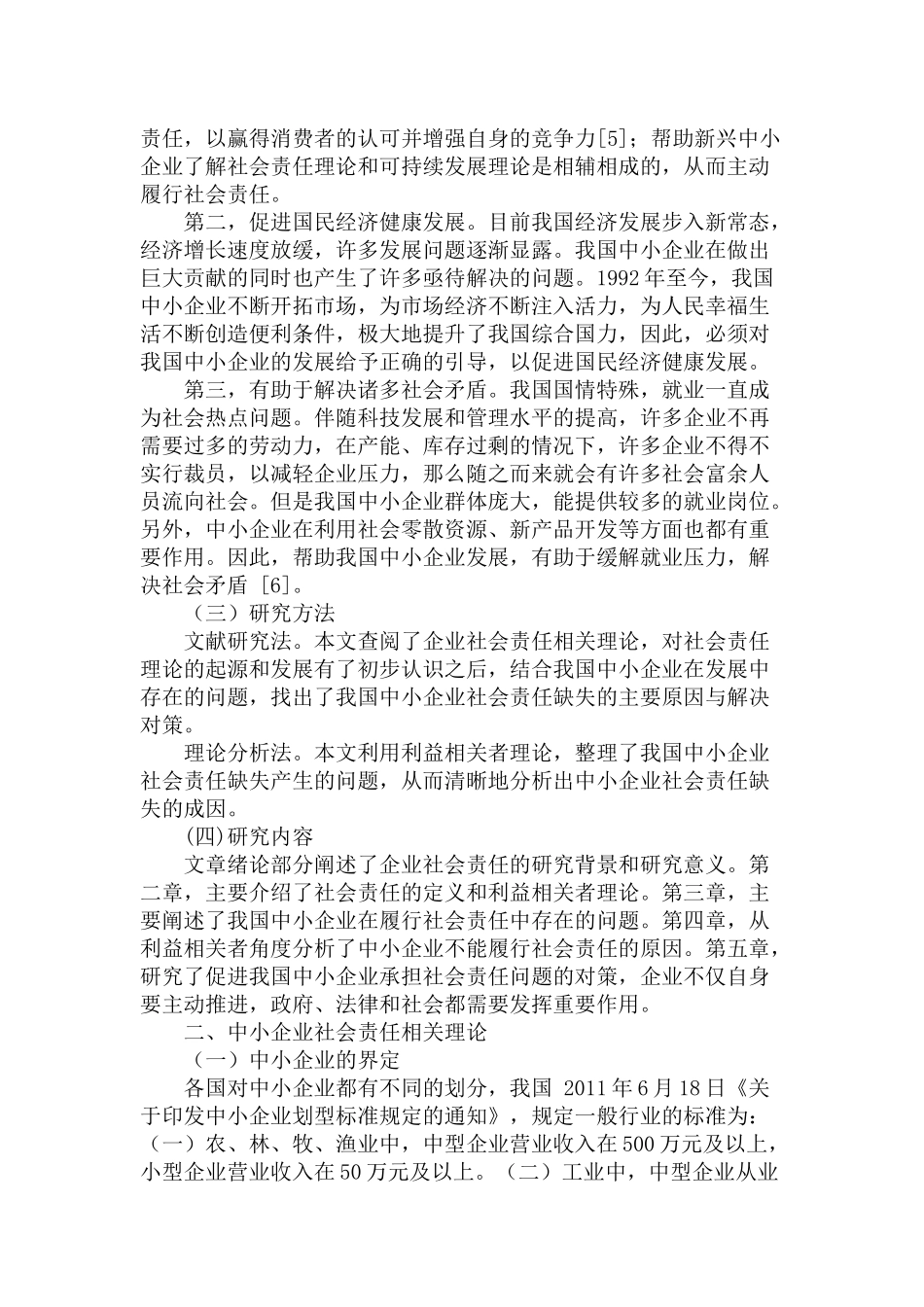 我国中小企业社会责任缺失的成因探析研究  公共管理专业_第3页