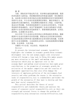 我国中小企业社会责任缺失的成因探析研究  公共管理专业