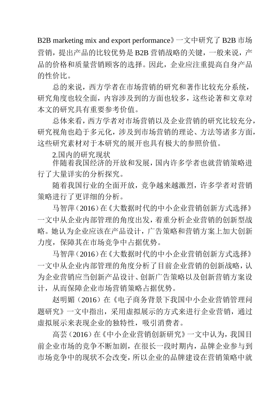 我国中小企业市场营销的现状、问题及对策分析研究  工商管理专业_第3页