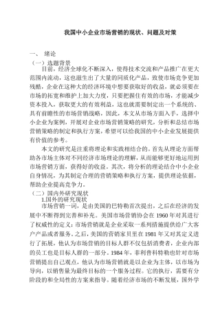 我国中小企业市场营销的现状、问题及对策分析研究  工商管理专业