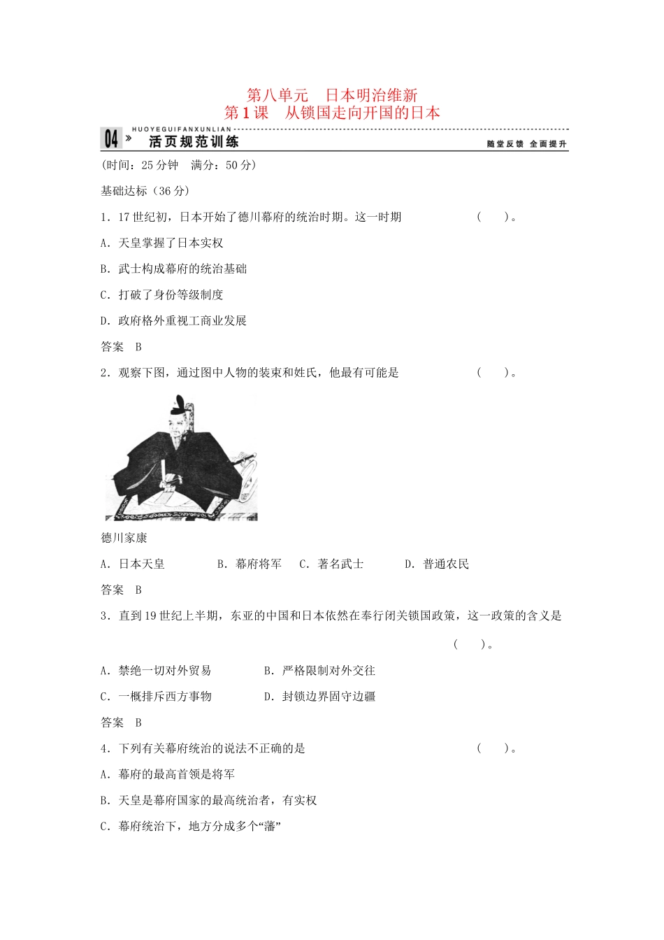 高中历史 8.1 从锁国走向开国的日本每课一练 新人教版选修1_第1页