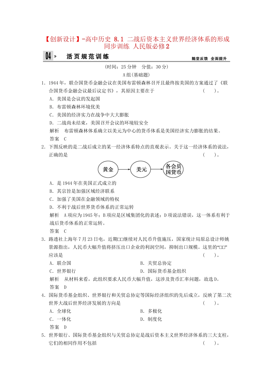 高中历史 8.1 二战后资本主义世界经济体系的形成同步训练 人民版必修2_第1页