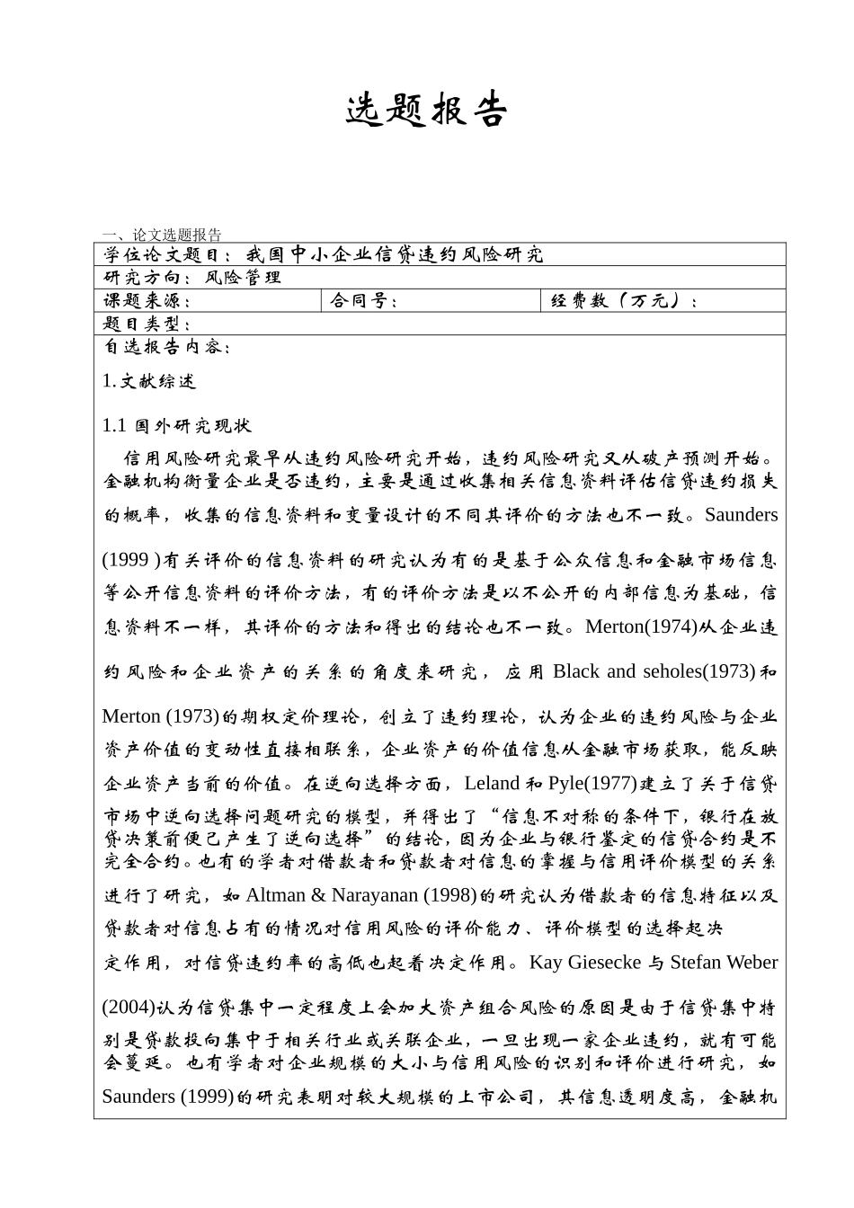 我国中小企业信贷违约风险研究分析  开题报告_第1页