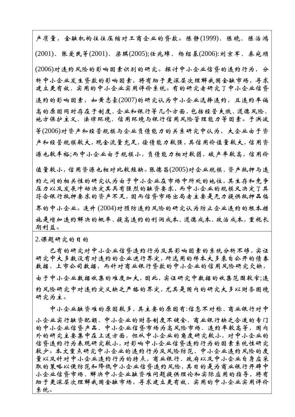 我国中小企业信贷违约风险研究分析  开题报告_第3页