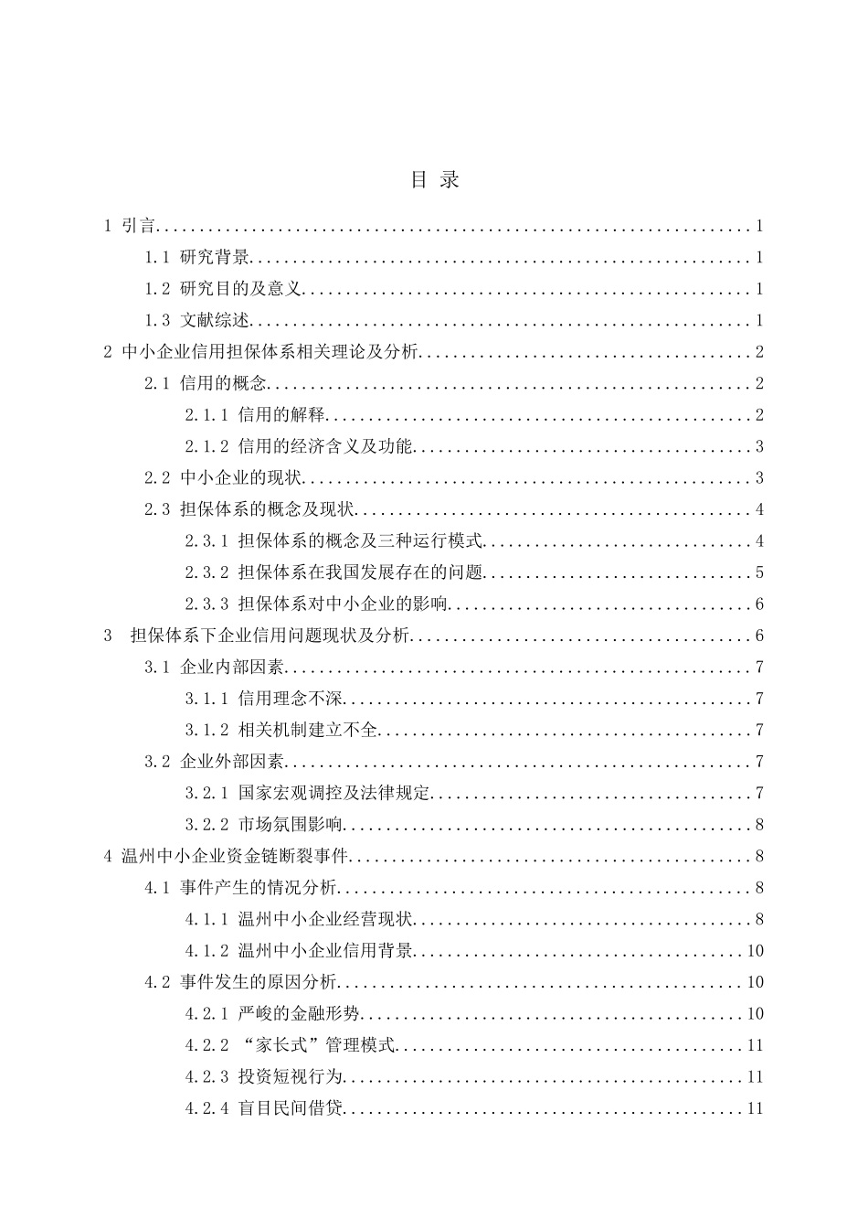 我国中小企业信用担保体系问题研究分析  工商管理专业_第3页
