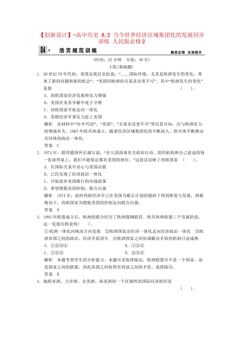 高中历史 8.2 当今世界经济区域集团化的发展同步训练 人民版必修2_第1页