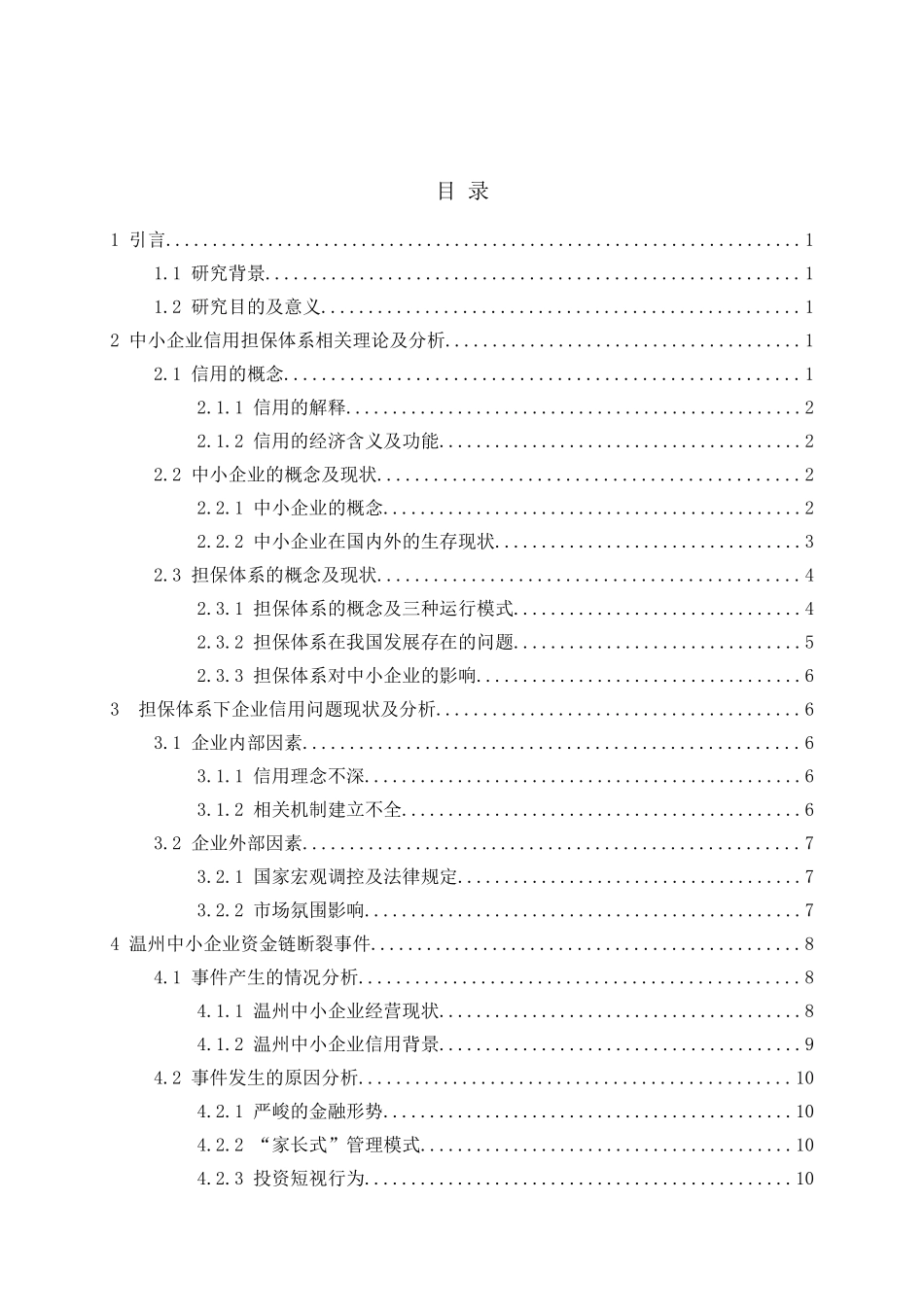 我国中小企业信用担保体系问题研究以温州中小企业资金链断裂事件为例  行政管理专业_第3页