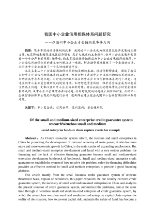 我国中小企业信用担保体系问题研究以温州中小企业资金链断裂事件为例  行政管理专业
