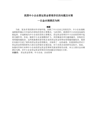 我国中小企业营运资金管理存在的问题及对策分析研究-以金水桶酒店为例 财务管理专业