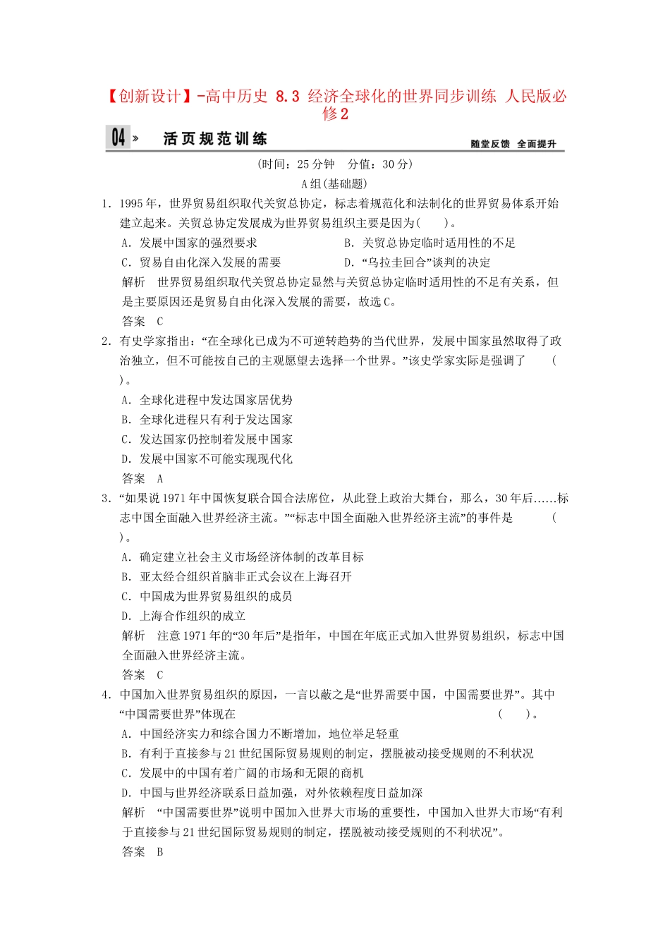 高中历史 8.3 经济全球化的世界同步训练 人民版必修2_第1页