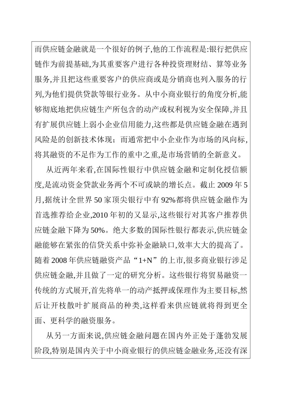 我国中小商业银行供应链金融及风控业务研究分析  开题报告_第2页
