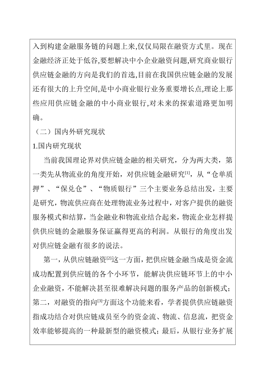我国中小商业银行供应链金融及风控业务研究分析  开题报告_第3页