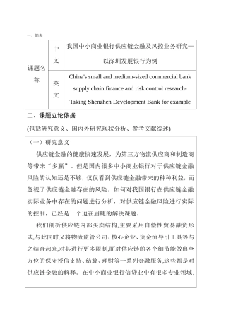 我国中小商业银行供应链金融及风控业务研究分析  开题报告