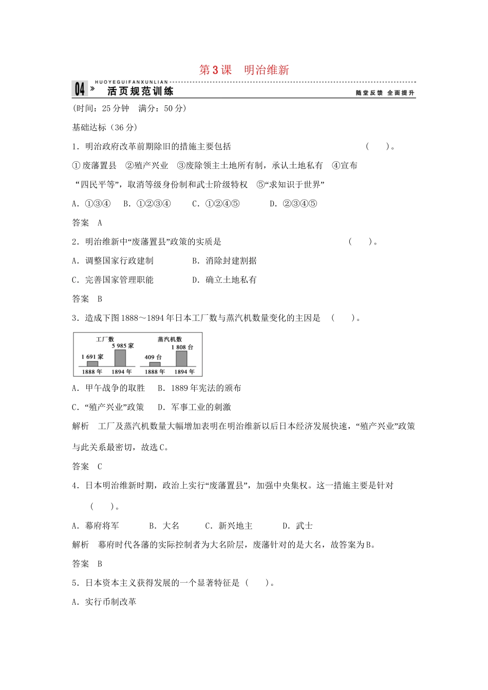 高中历史 8.3 明治维新每课一练 新人教版选修1_第1页