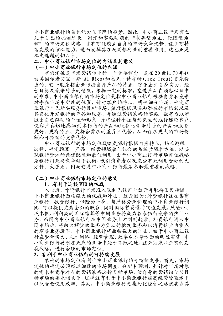我国中小商业银行求异性市场定位研究分析 财务管理专业_第2页