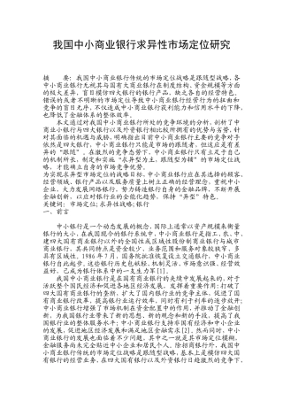 我国中小商业银行求异性市场定位研究分析 财务管理专业