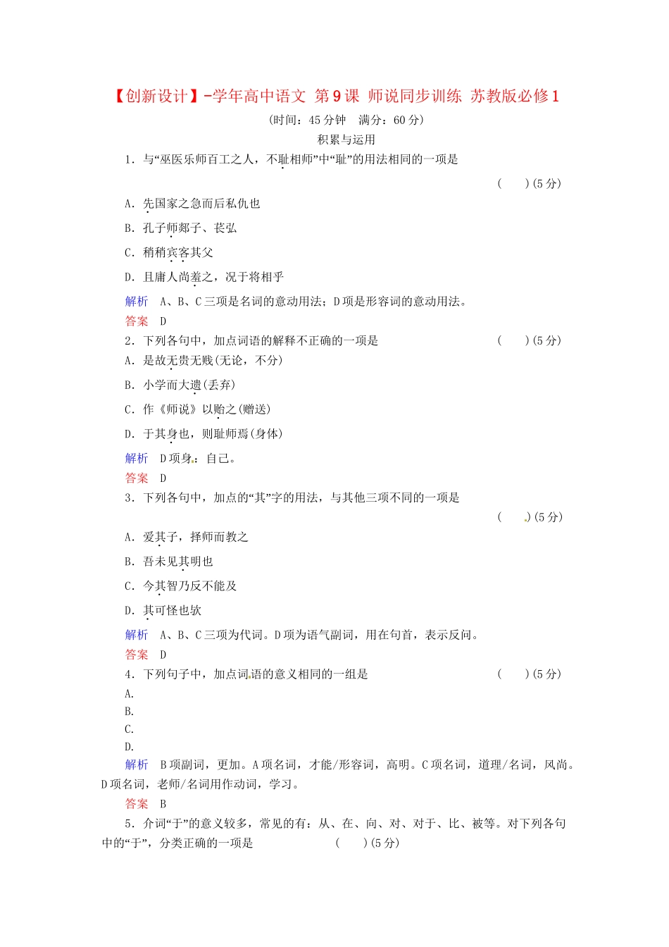 高中语文 第9课 师说同步训练 苏教版必修1_第1页