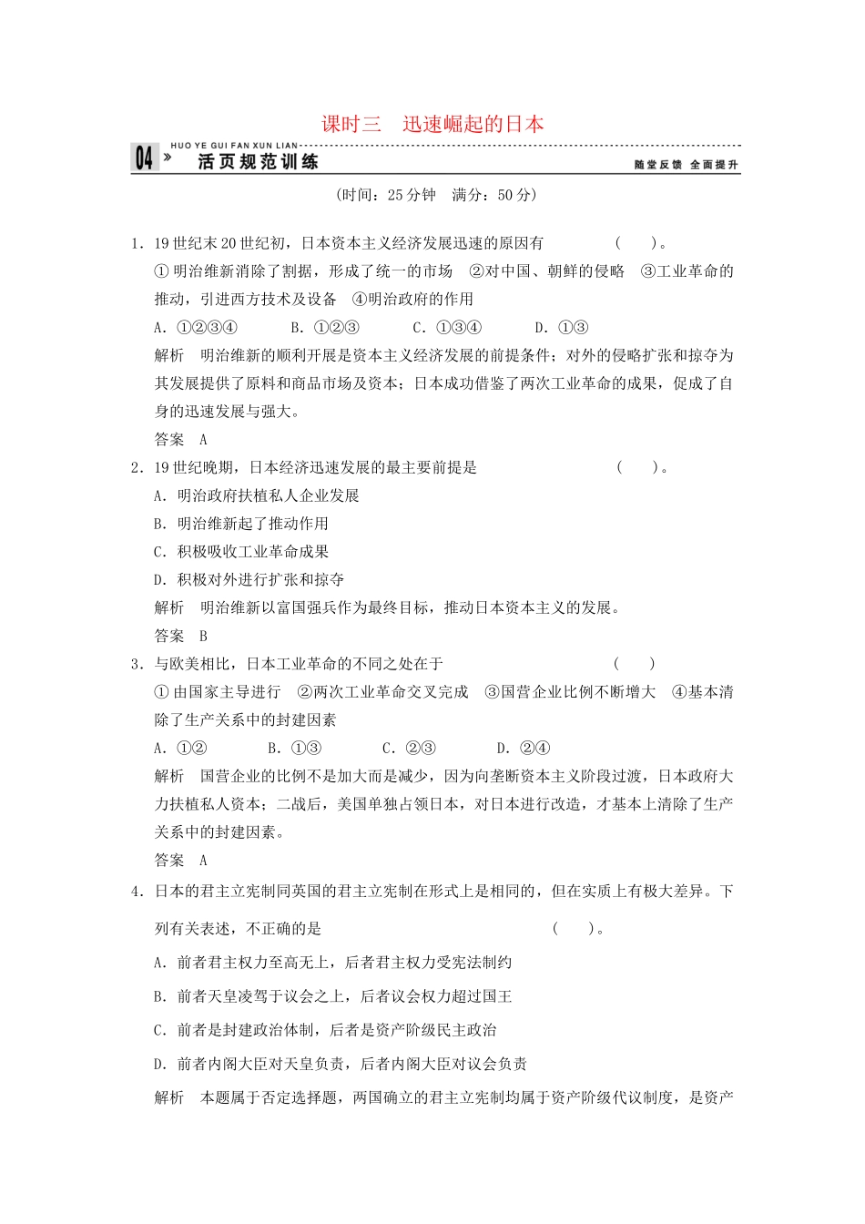 高中历史 8.3 迅速崛起的日本同步练习 人民版选修1_第1页