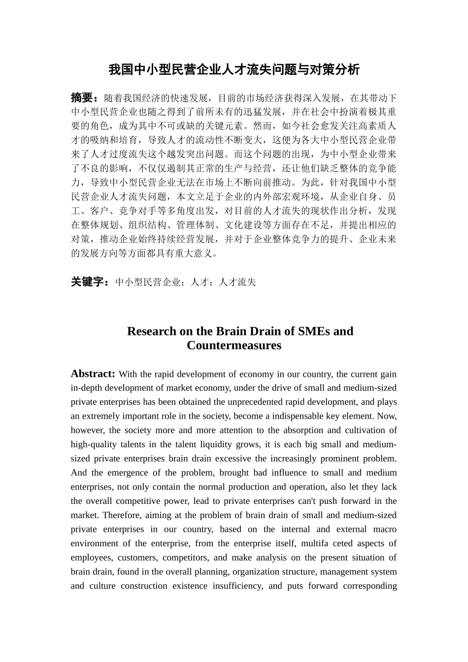 我国中小型民营企业人才流失问题与对策分析 工商管理专业_第1页