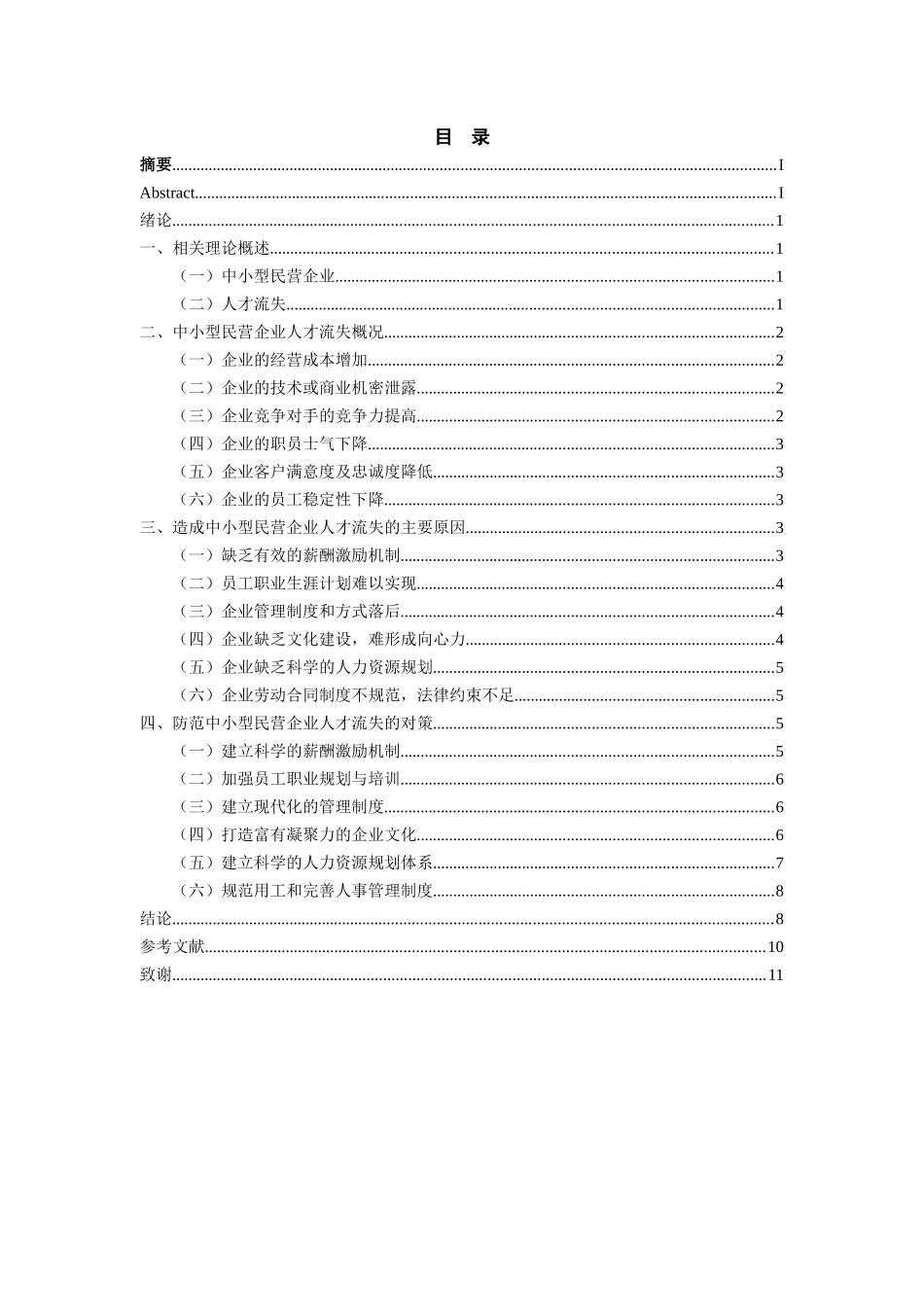 我国中小型民营企业人才流失问题与对策分析 工商管理专业_第3页