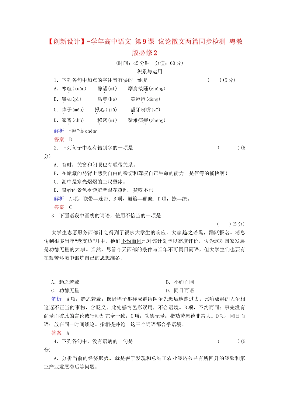 高中语文 第9课 议论散文两篇同步检测 粤教版必修2_第1页