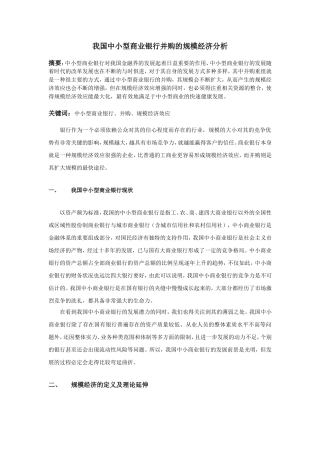 我国中小型商业银行并购的规模经济分析研究 财务管理专业