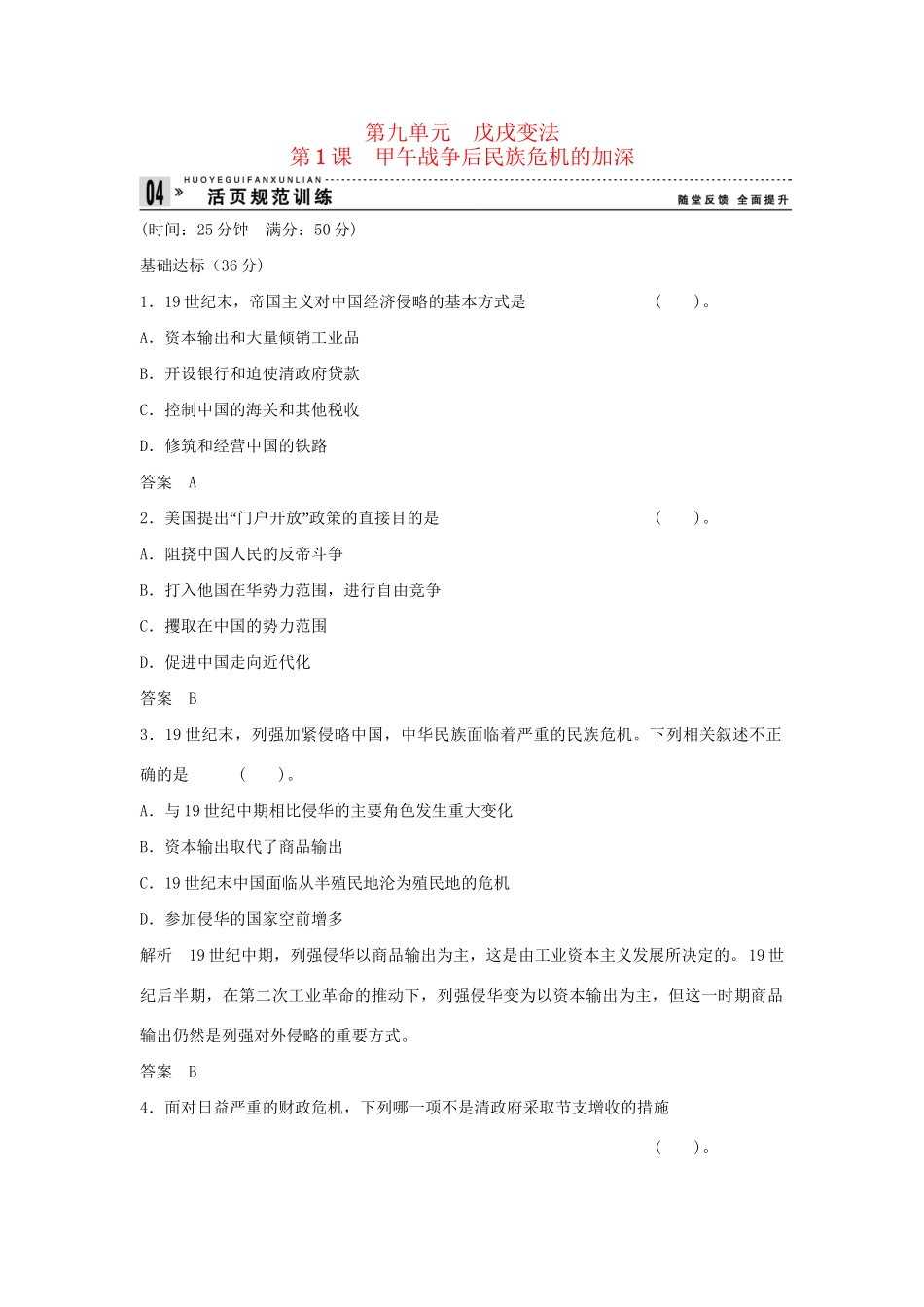 高中历史 9.1 甲午战争后民族危机的加深每课一练 新人教版选修1_第1页