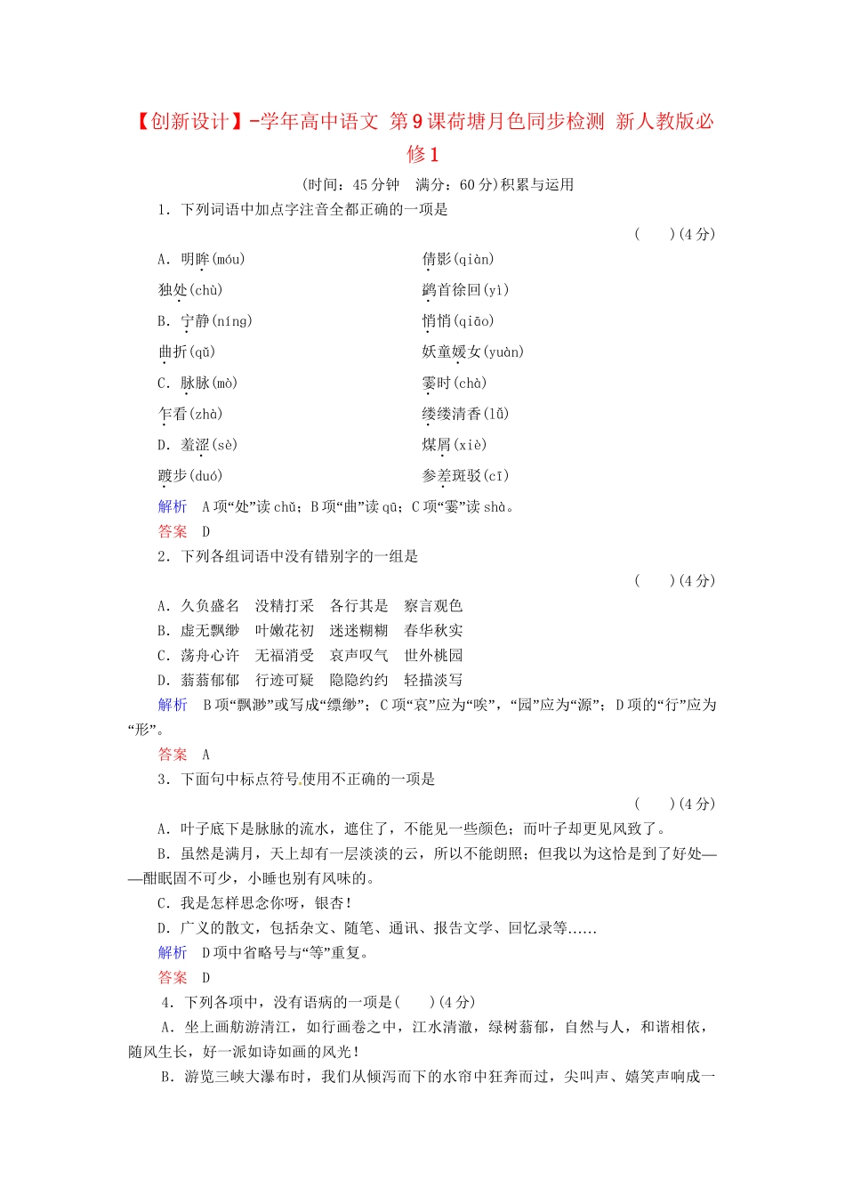 高中语文 第9课荷塘月色同步检测 新人教版必修1_第1页