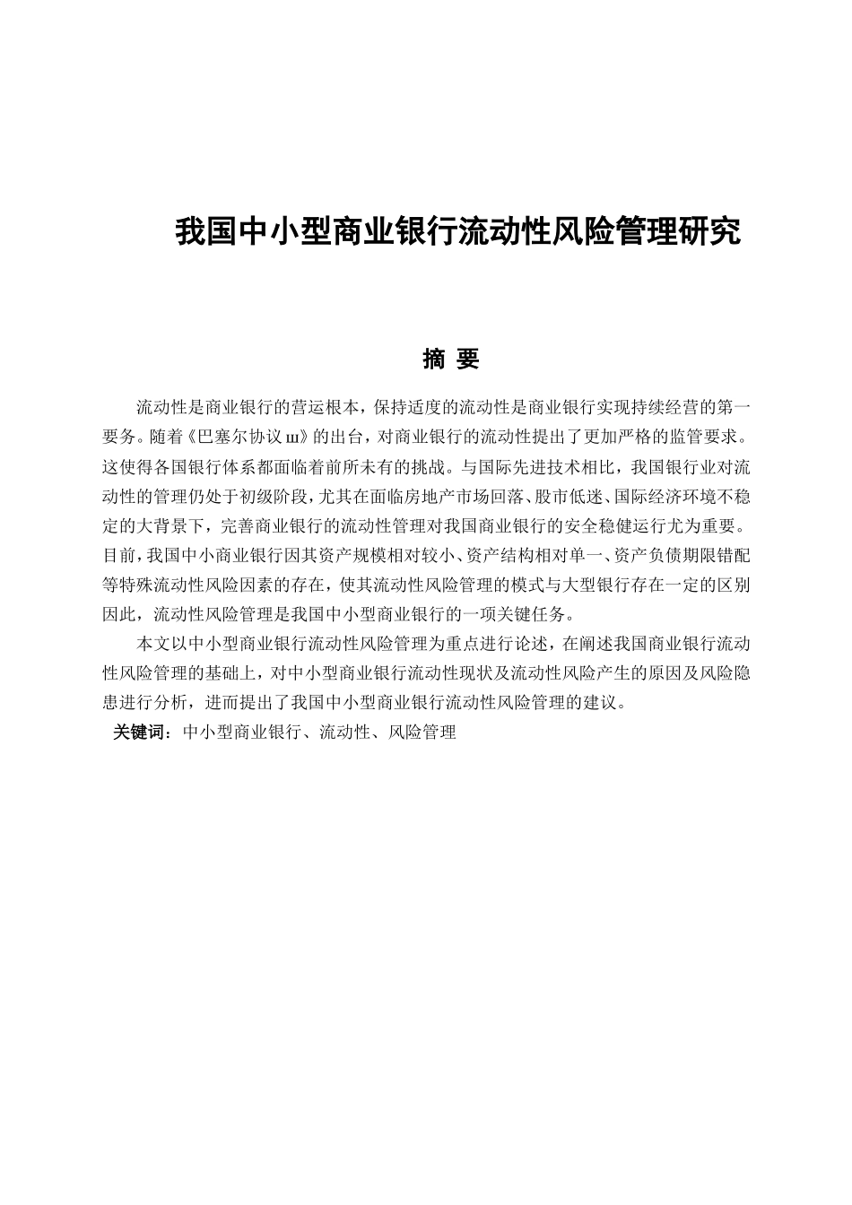 我国中小型商业银行流动性风险管理研究分析 财务管理专业_第1页